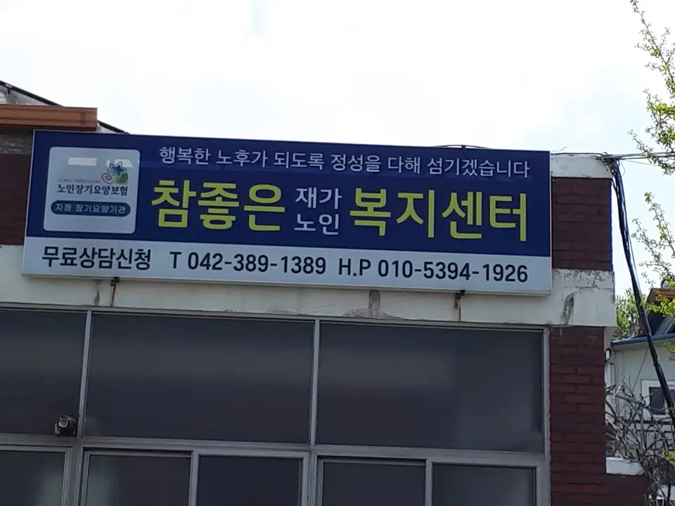 참좋은재가노인복지센터 사진