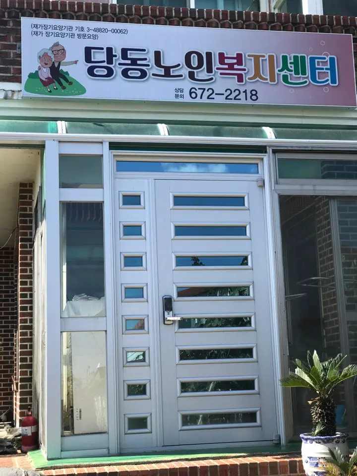 당동노인복지센터