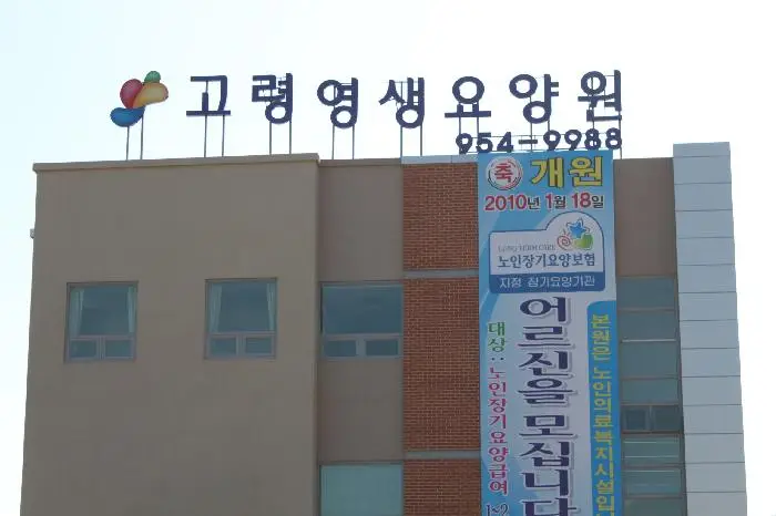 고령영생요양원 사진