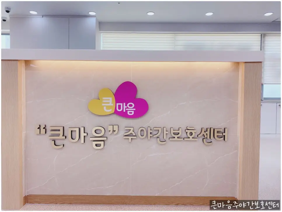 시설구조·전경_01__큰마음_주야간보호센터 전