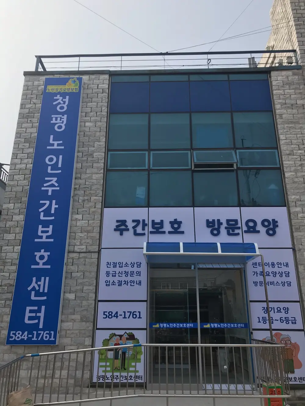 청평노인주간보호센터 전경
