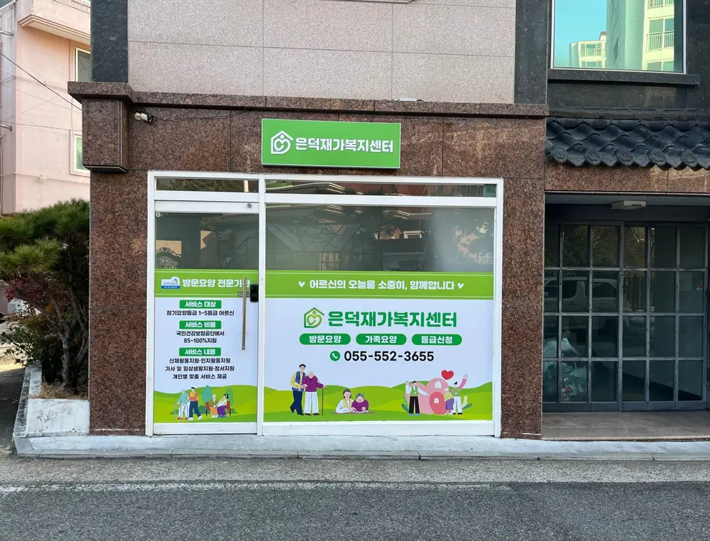 은덕재가복지센터