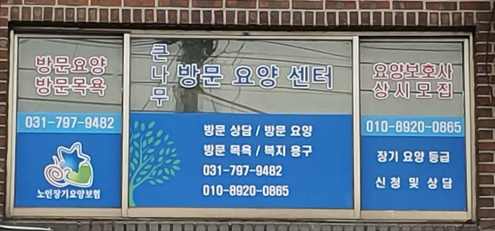 큰나무방문요양센터 사무실