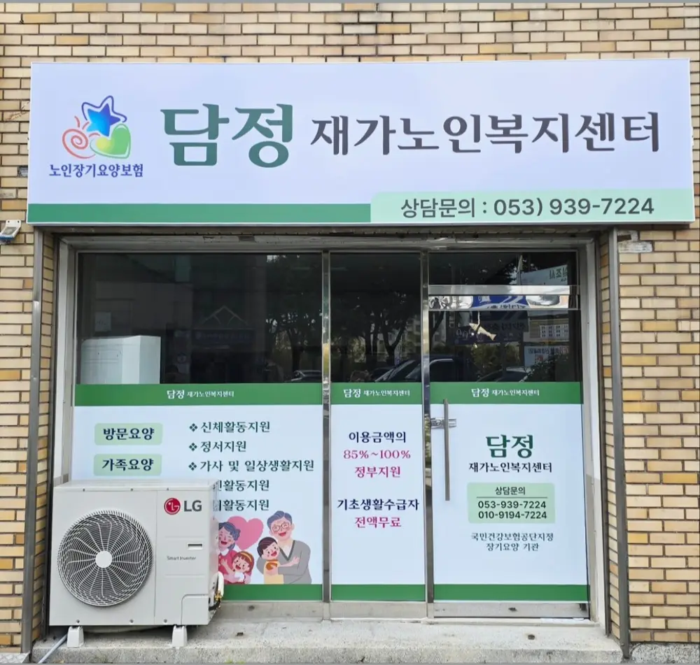 담정재가노인복지센터 사진