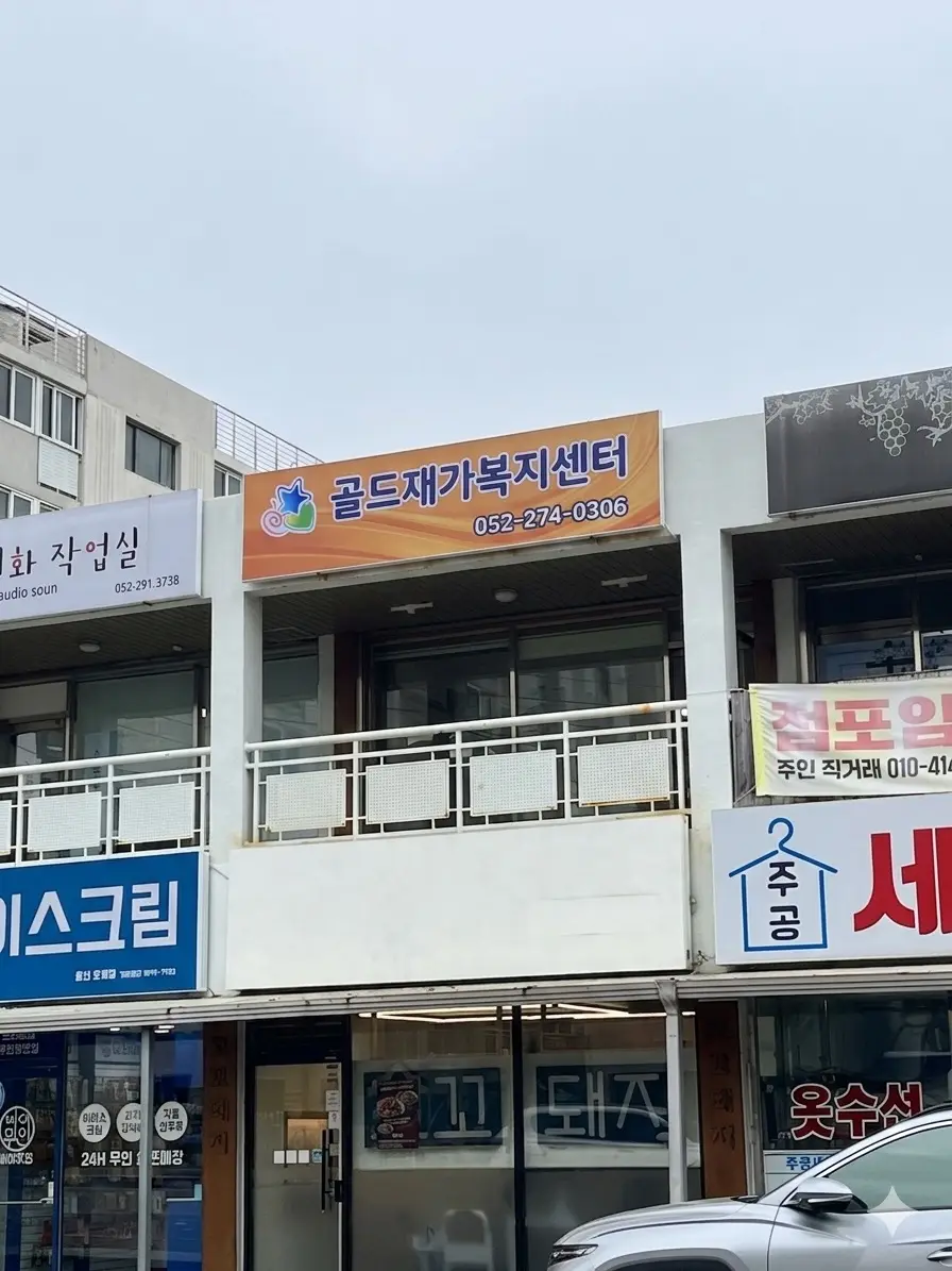 골드재가복지센터