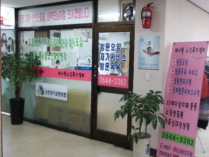 예사랑노인복지센터 사진