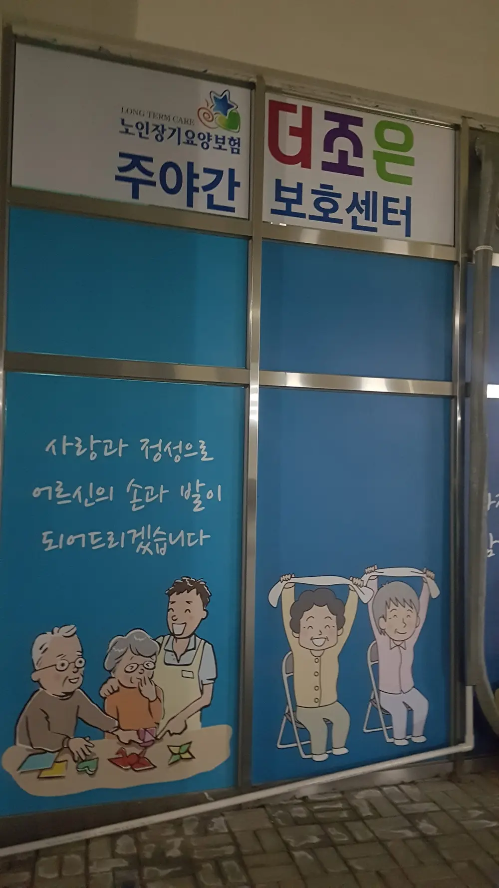 더조은 주야간보호센터