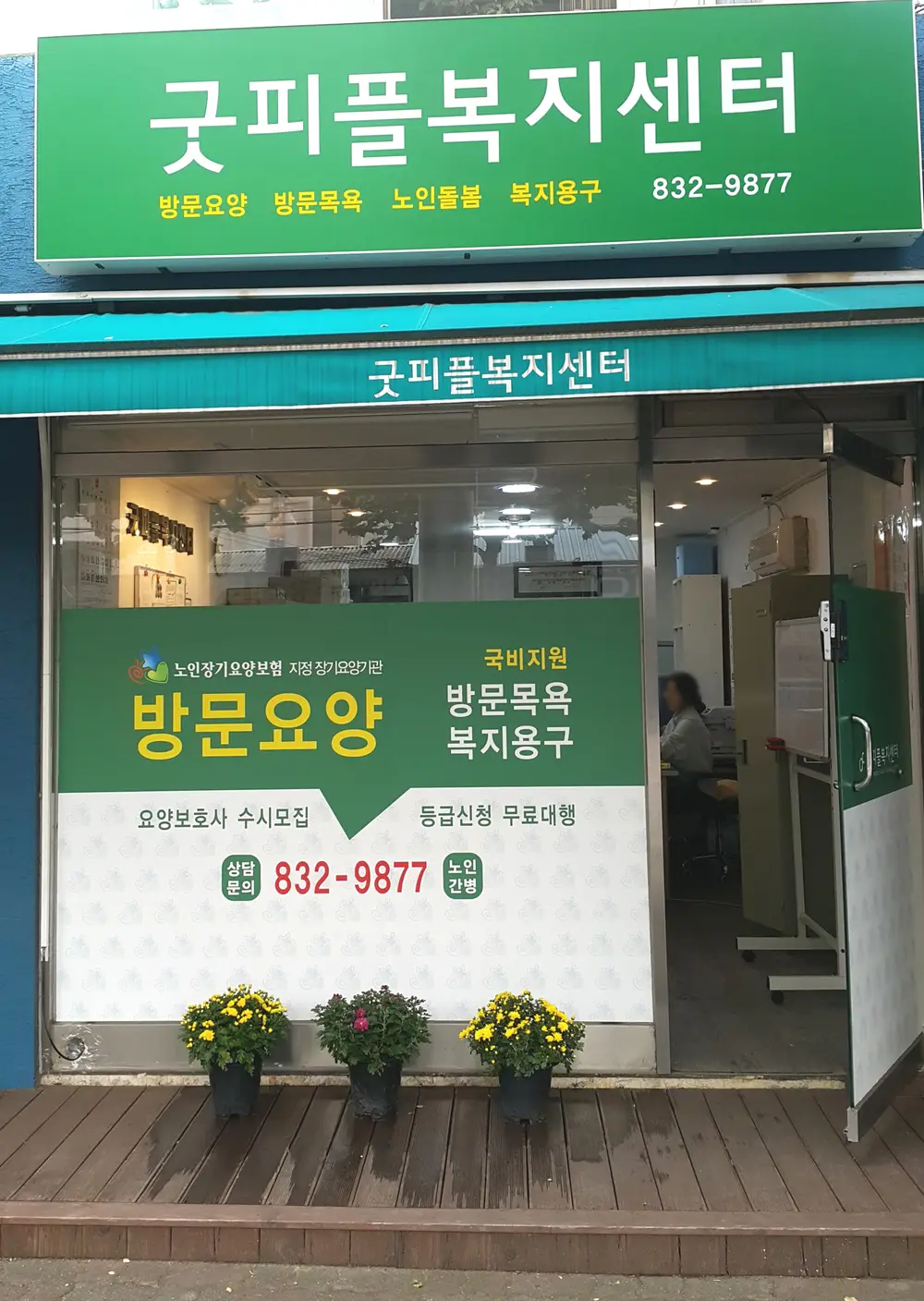 굿피플 복지센터 사진