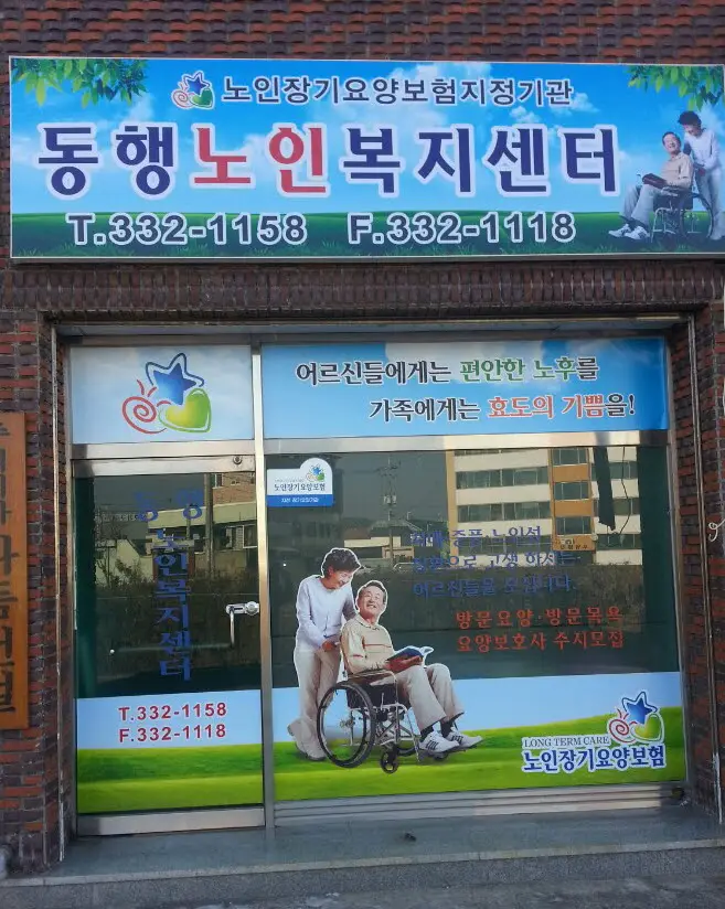 동행노인복지센터 사진