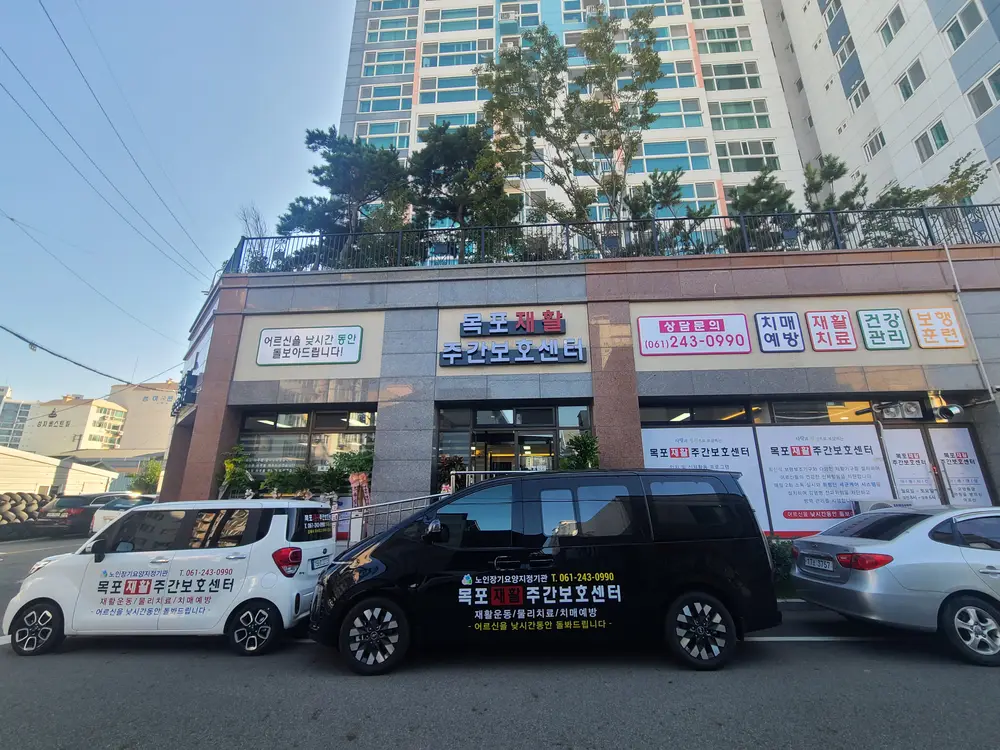 목포재활주간보호센터 전경