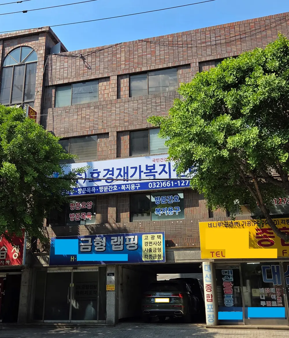 (주)효경재가복지센터전경