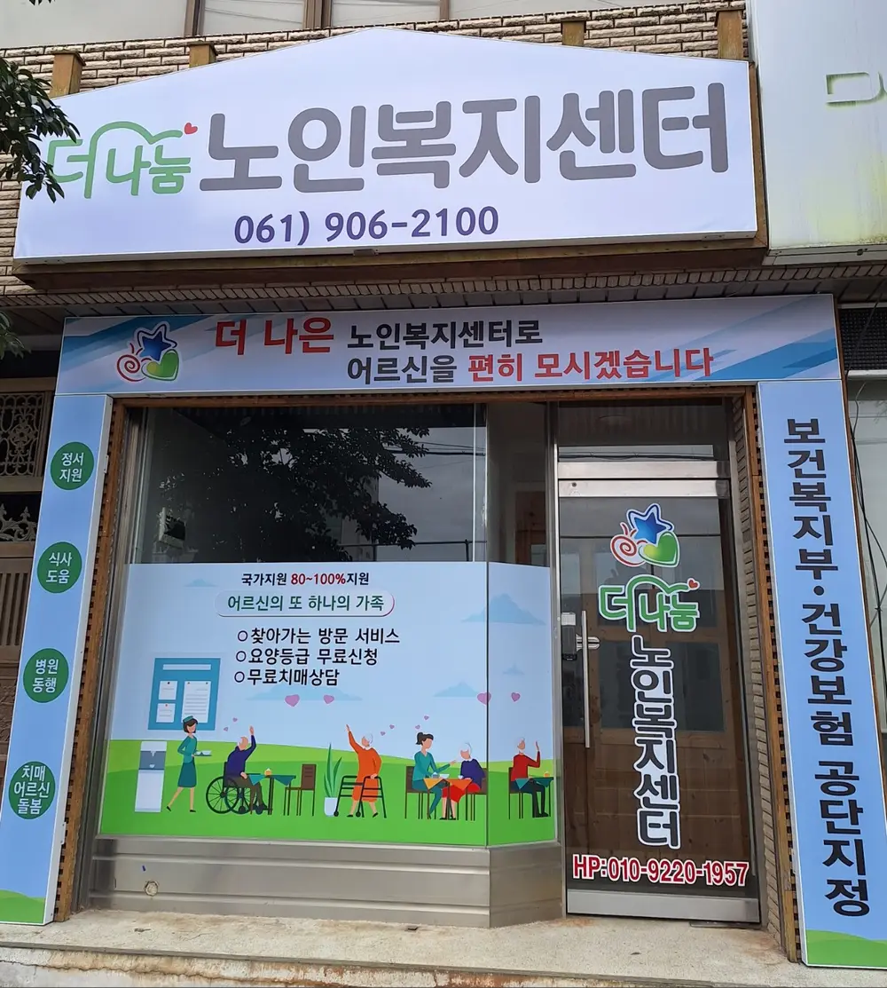 더나눔노인복지센터