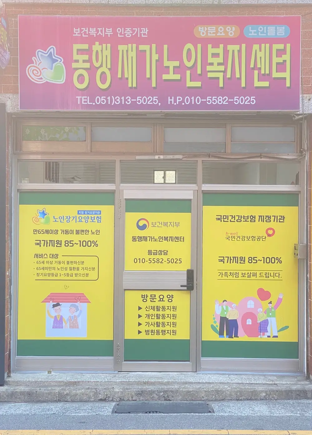 동행재가노인복지센터 사진