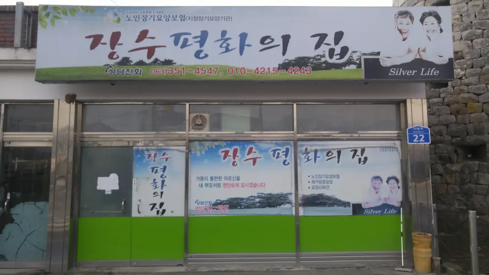 장수평화의집 사진