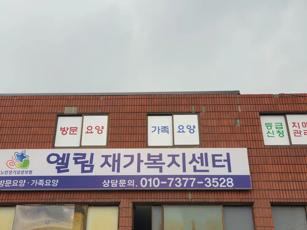 엘림재가복지센터