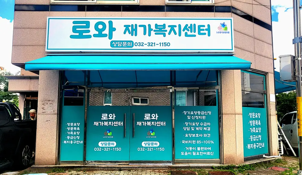 로와재가복지센터 전경
