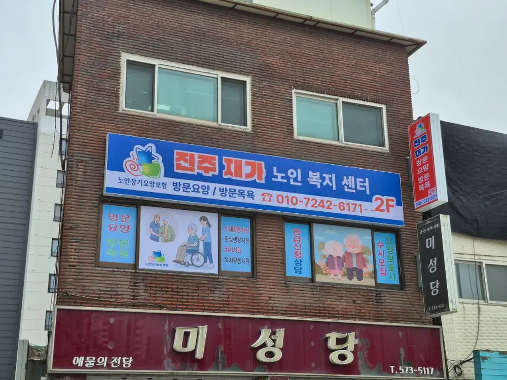 진주재가노인복지센터 사진