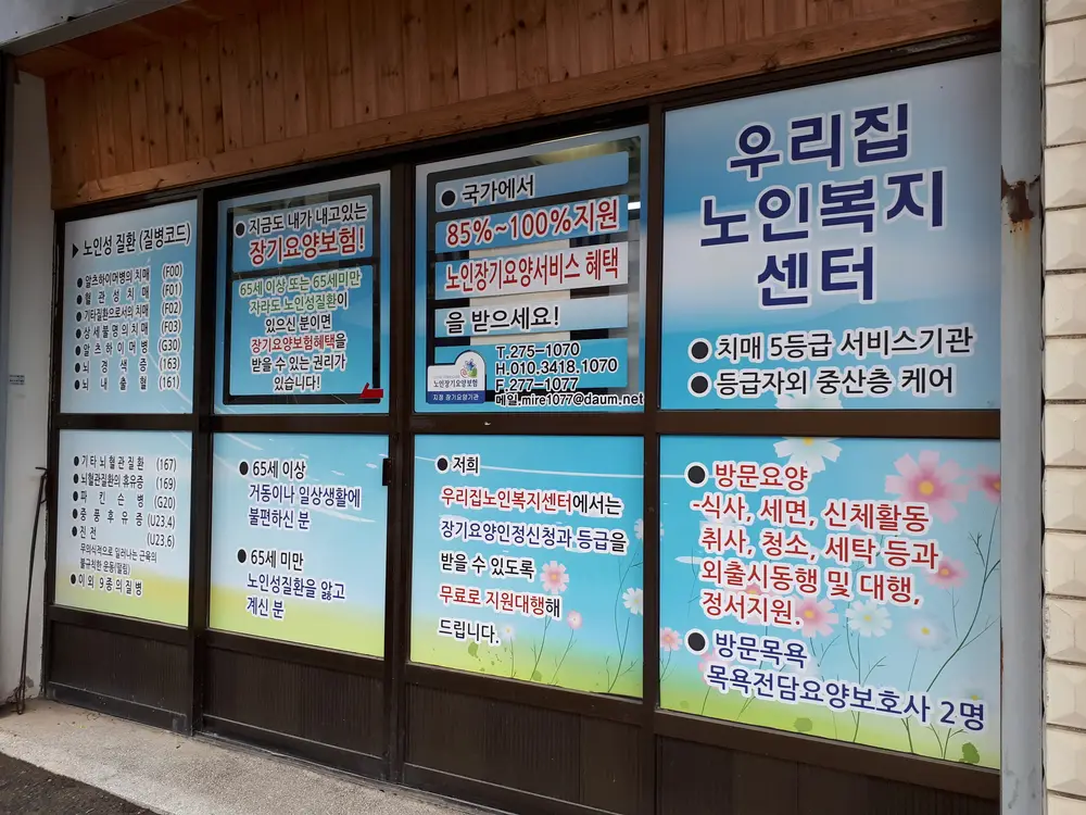 우리집노인복지센터 전경