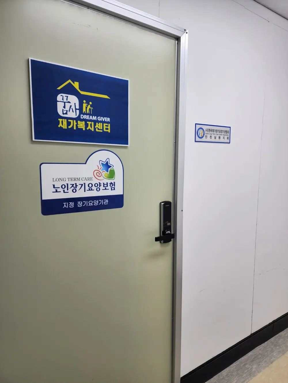꿈사재가복지센터 사진