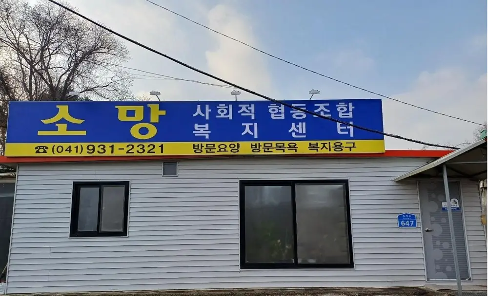 소망복지센터(소망 사회적협동조합) 사진