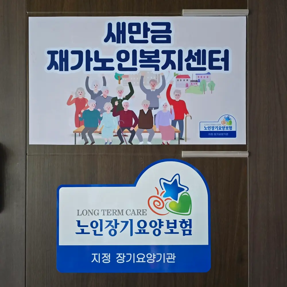 새만금재가노인복지센터 사진