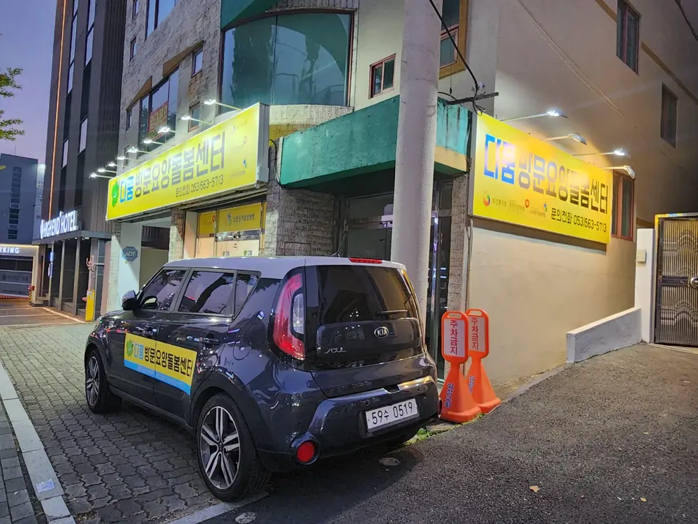 다품 방문요양돌봄센터 사진