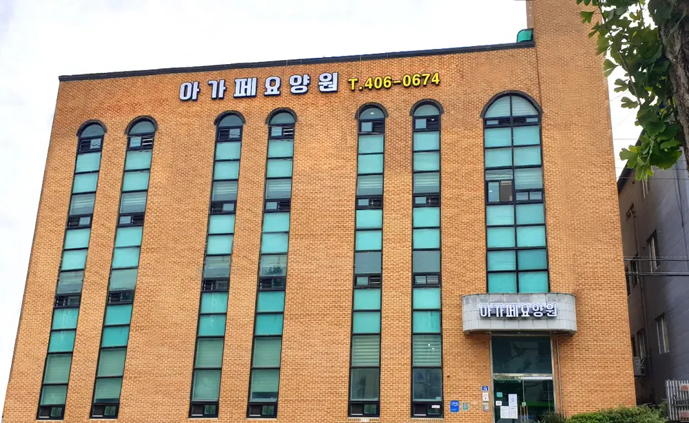 아가페요양원 사진