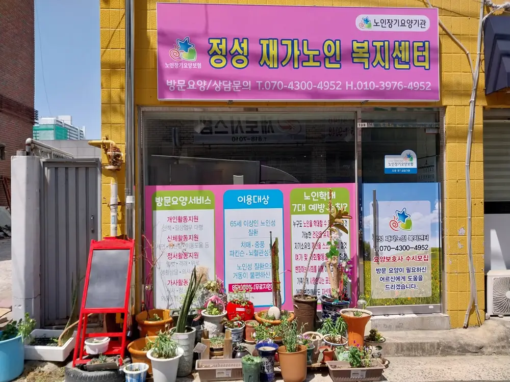 정성재가노인복지센터 사진
