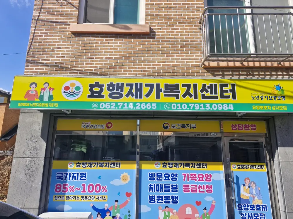 효행재가복지센터 사진