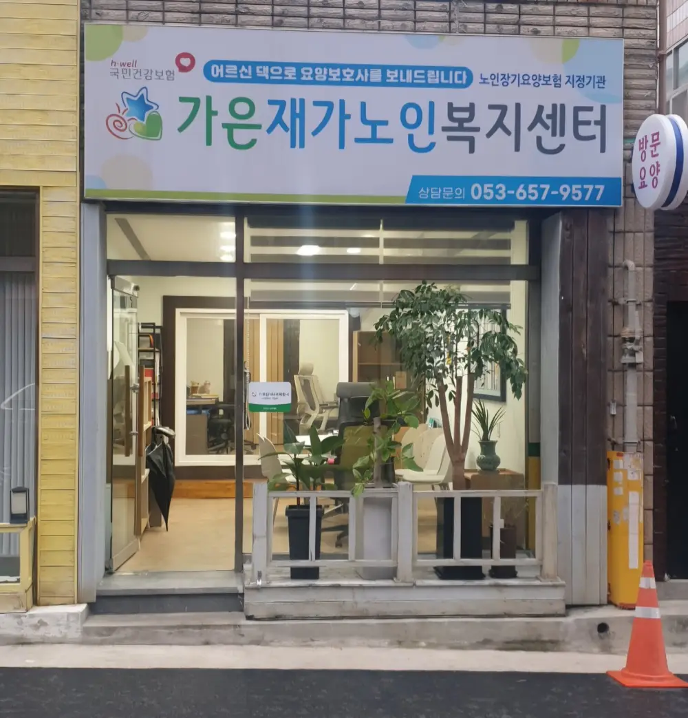 가은재가노인복지센터 사진