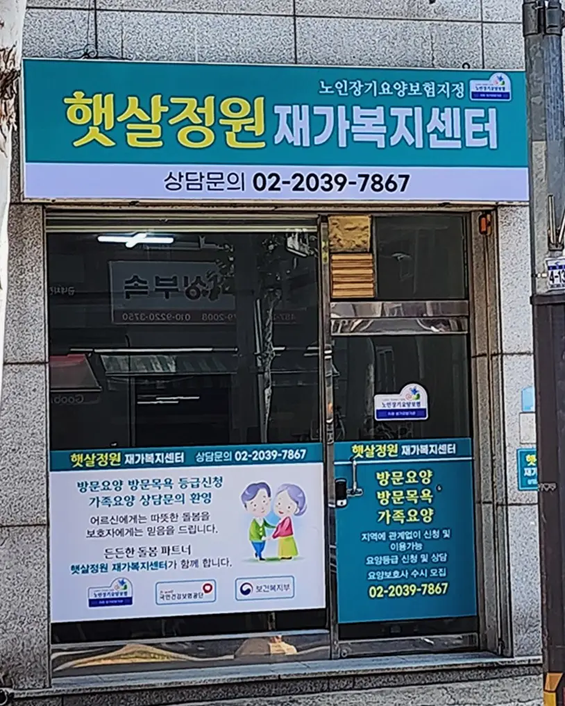 햇살정원 재가복지센터 사진