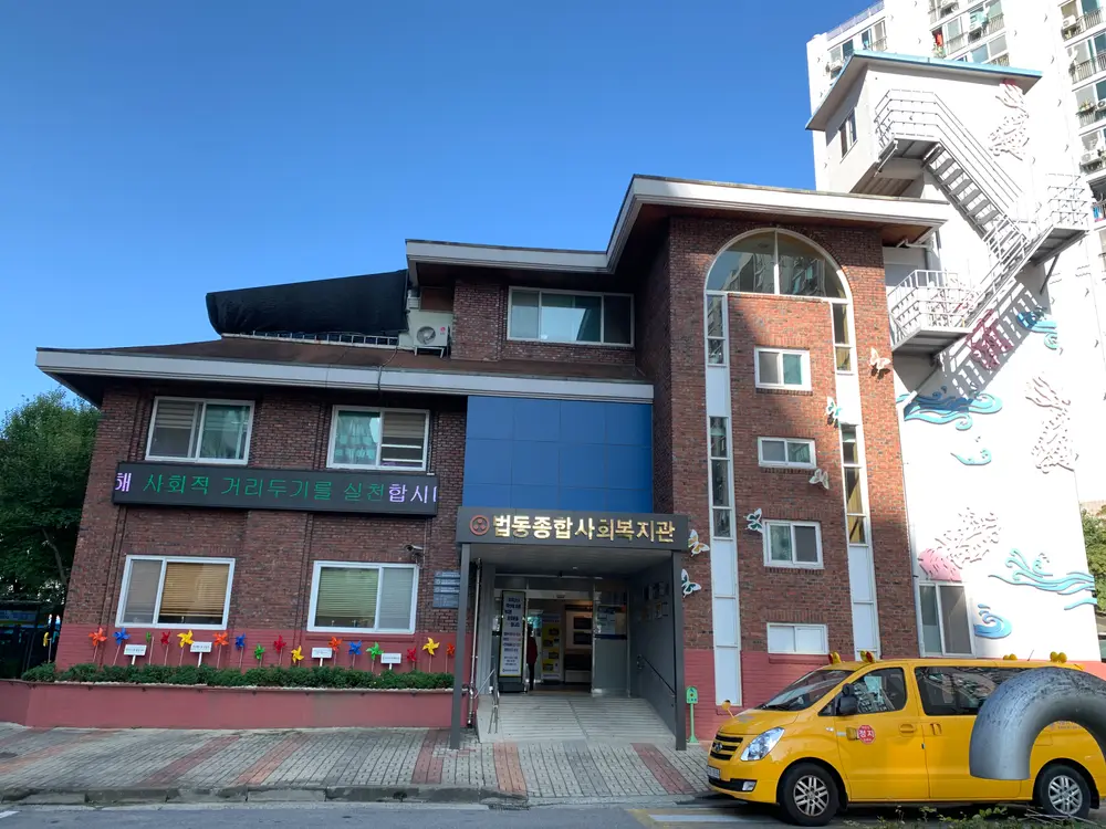 법동재가노인복지센터 전경