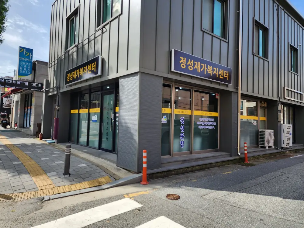정성재가복지센터 사진