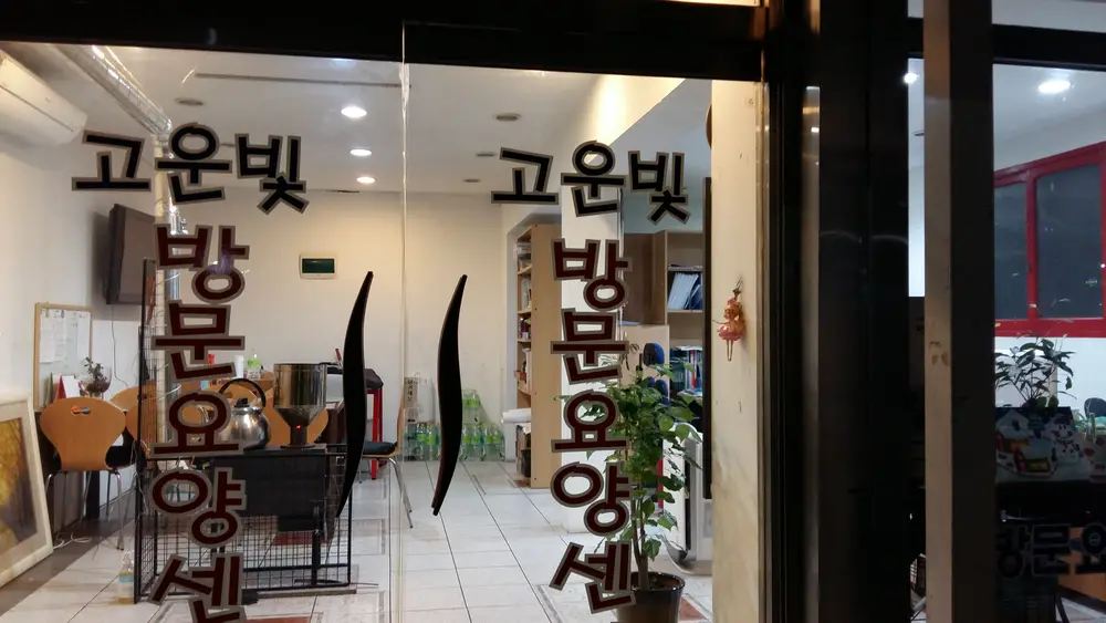 고운방문요양센터 사진