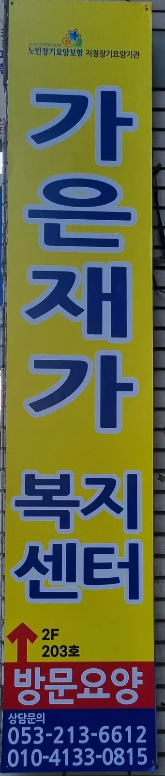 가은재가복지센터 사진