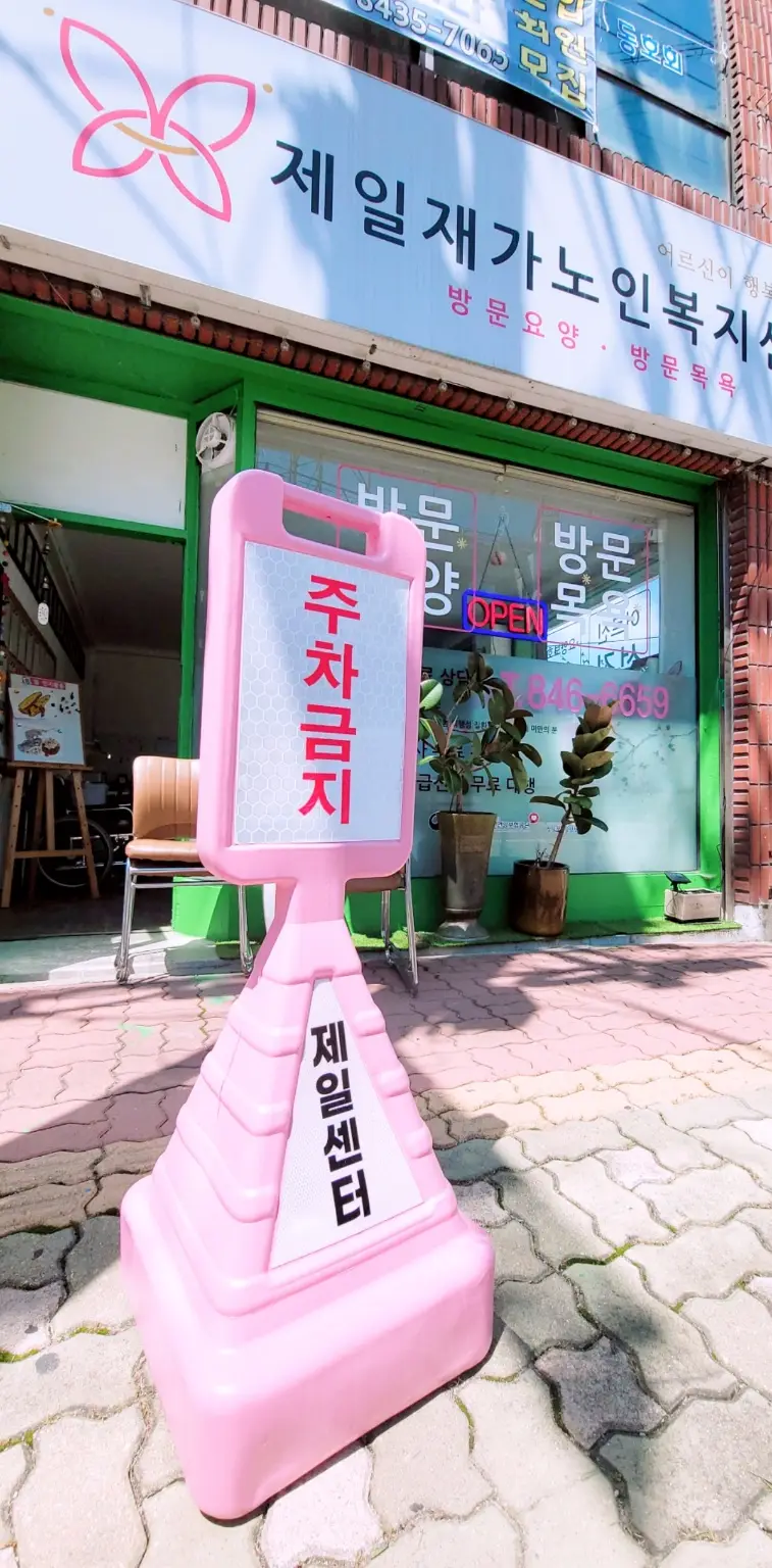 제일재가노인복지센터 사진