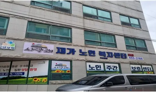 사랑채재가노인복지센터 사진
