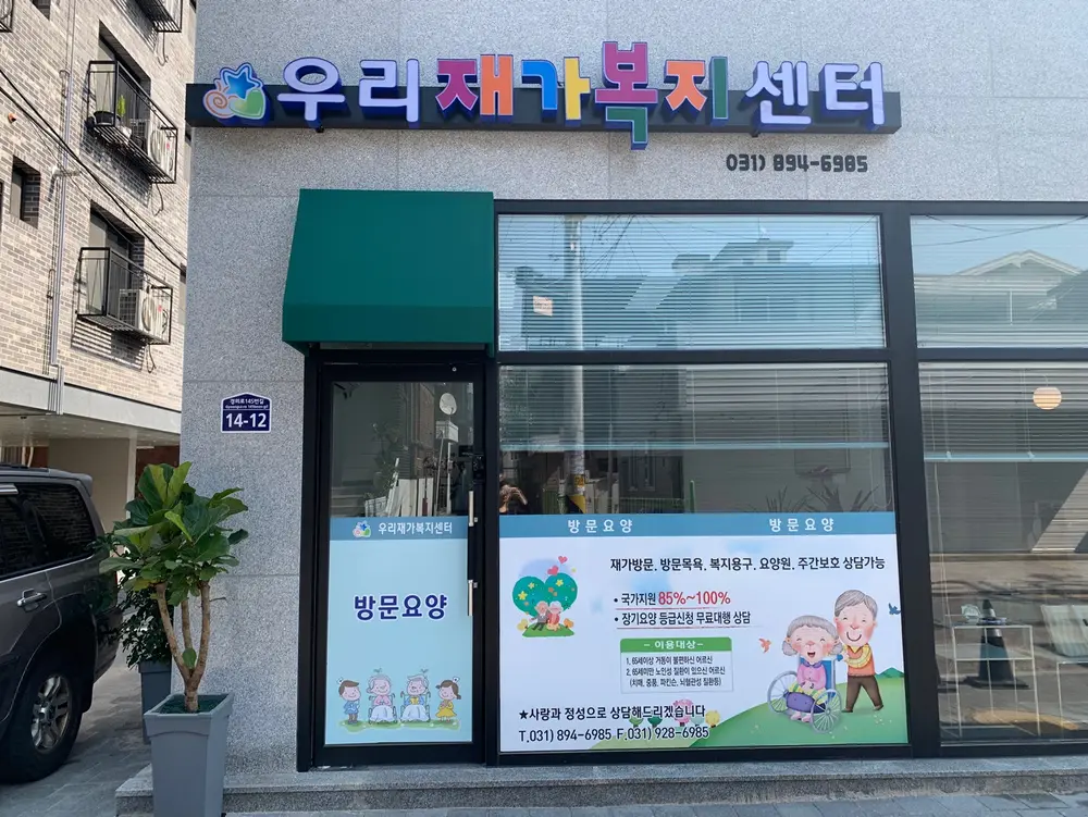 우리재가복지센터 사진
