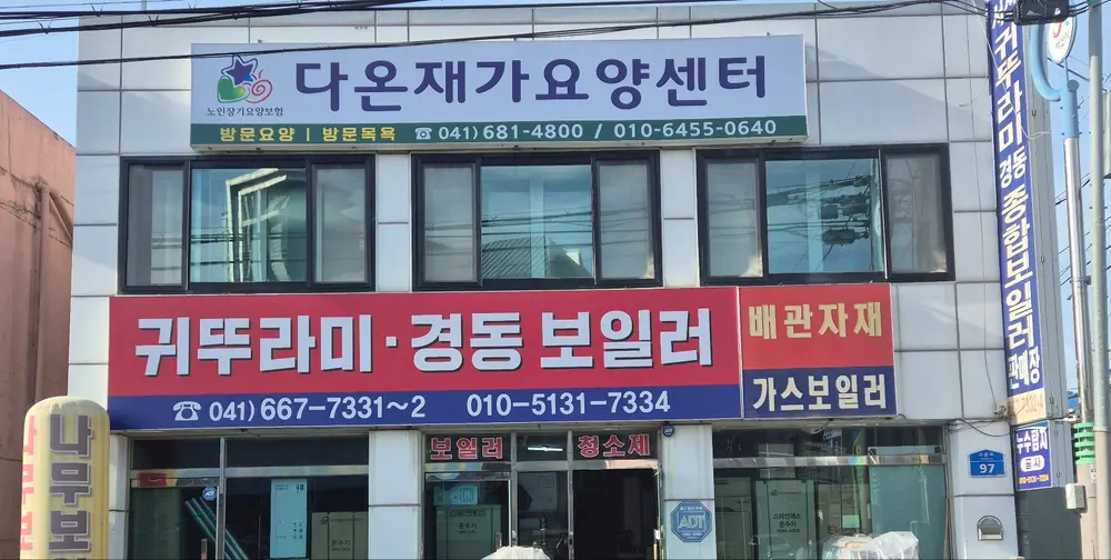 다온재가요양센터 사진