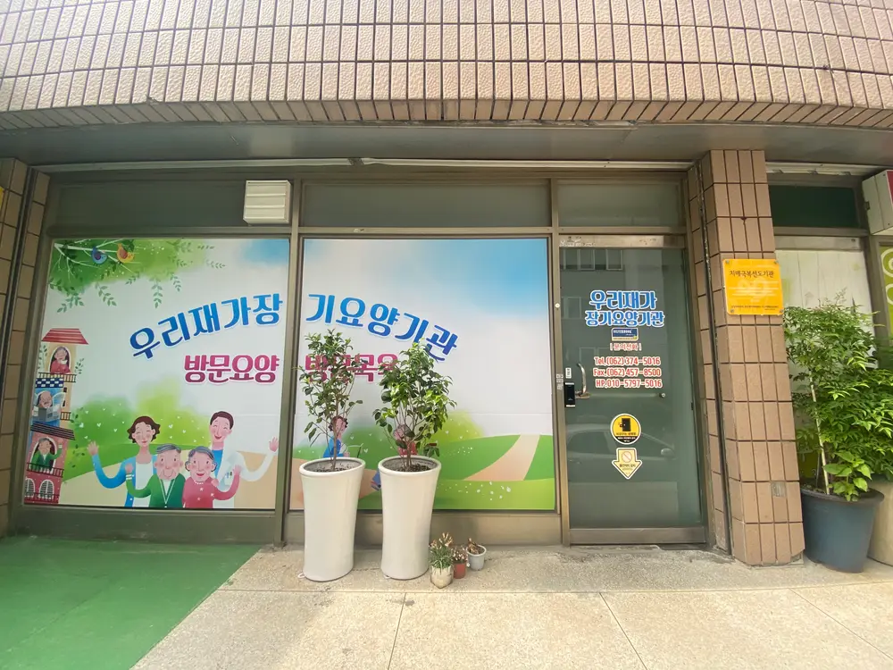 우리노인재가복지센터 사진