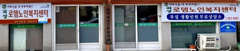곡성로뎀노인복지센터 사진
