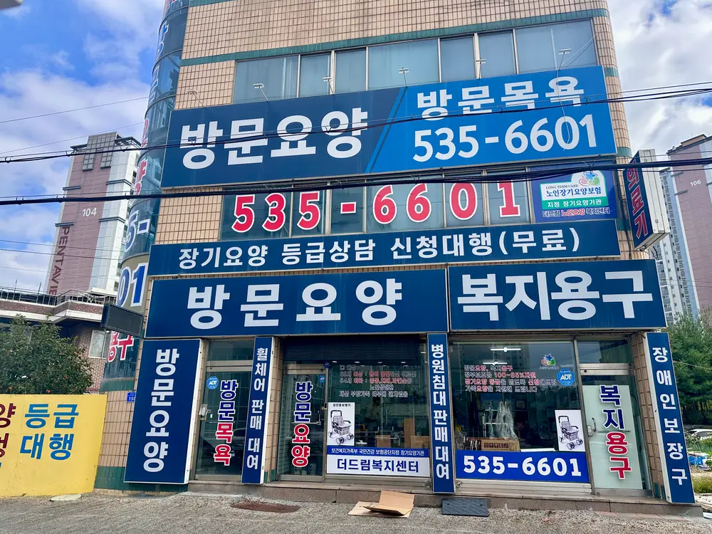 더드림노인요양복지센터 사진