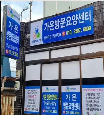 라온방문요양센터입니다