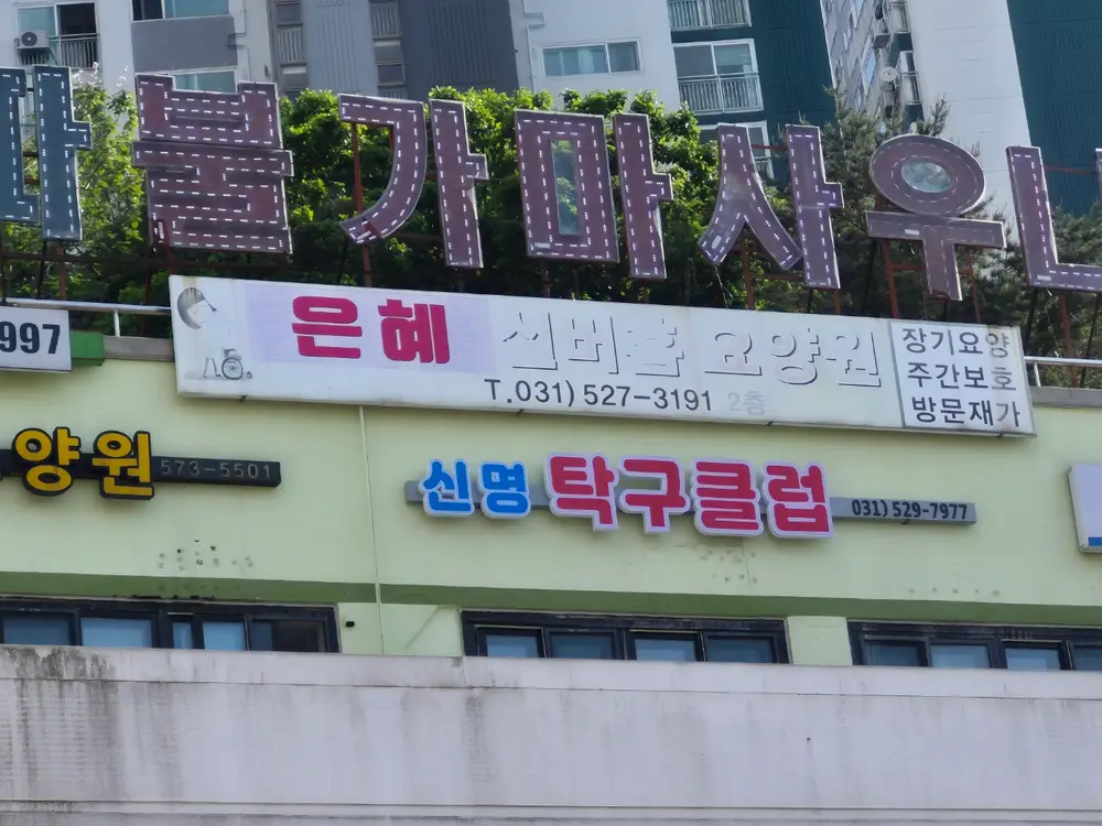 전경