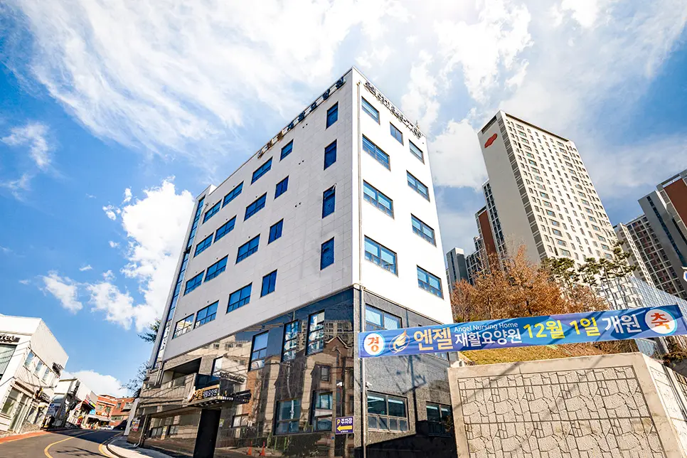 엔젤재활요양원 전경