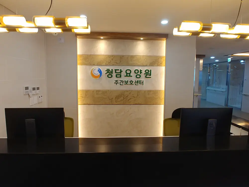 청담요양원 데스크