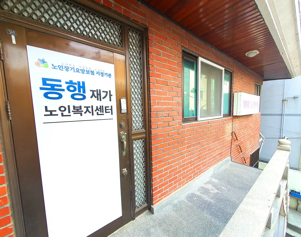 동행재가노인복지센터 사진