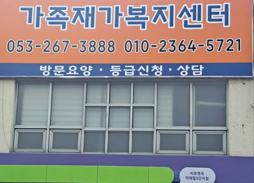 가족재가복지센터 사진