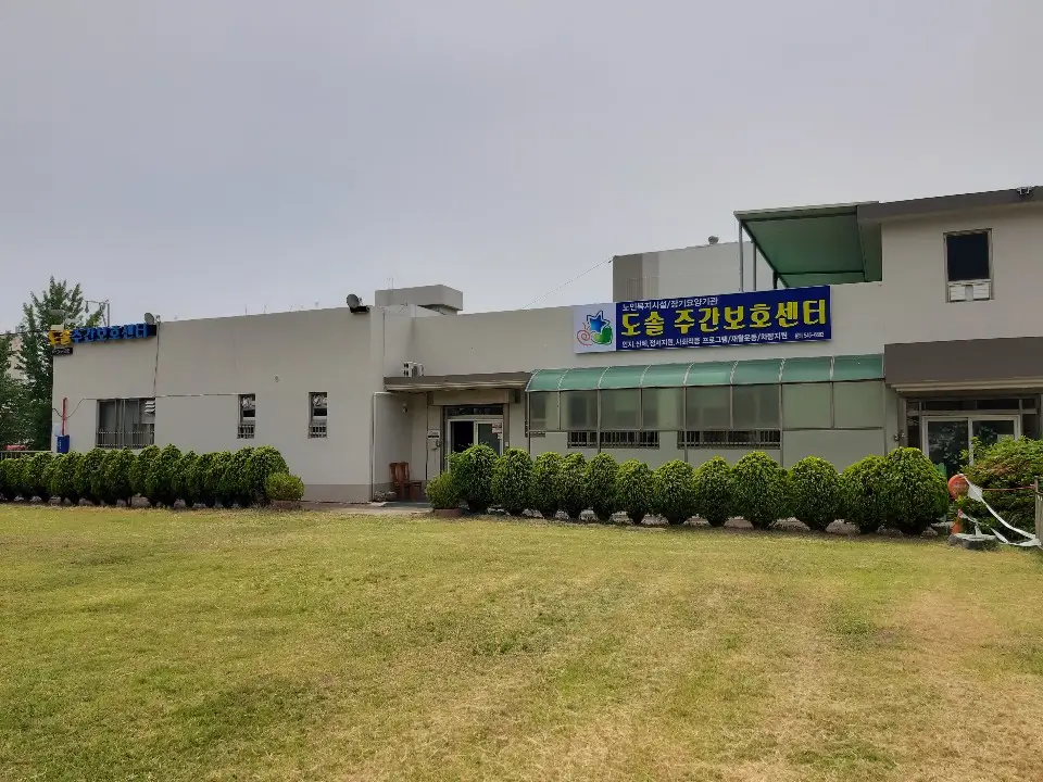 도솔주간보호센터 사진