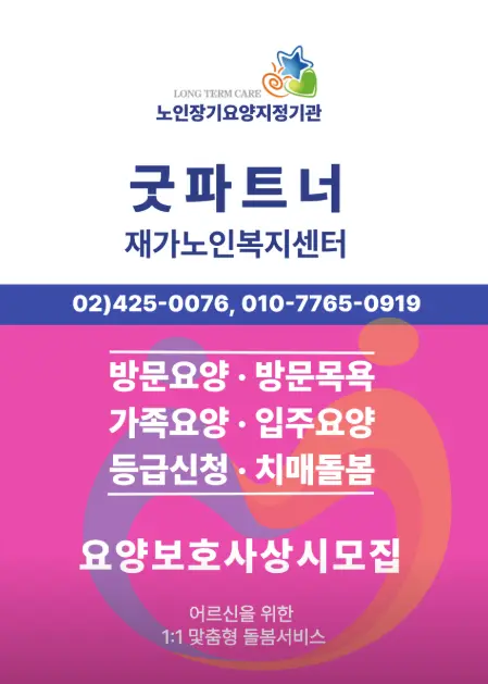 굿파트너재가노인복지센터